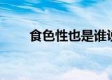 食色性也是谁说的（食色性也出处）