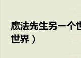 魔法先生另一个世界插曲（魔法先生 另一个世界）