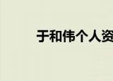 于和伟个人资料（于和伟的简介）