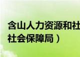 含山人力资源和社会保障局（含山人力资源和社会保障局）
