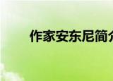 作家安东尼简介（作家安东尼是谁）