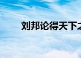 刘邦论得天下之道原文（附带翻译）