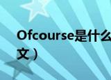 Ofcourse是什么意思（Ofcourse翻译成中文）