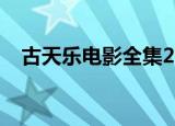 古天乐电影全集2019（古天乐电影全集）