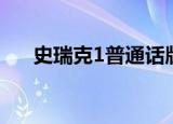 史瑞克1普通话版免费观看（史瑞克1）