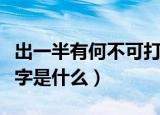 出一半有何不可打一字（出一半有何不可打一字是什么）