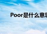 Poor是什么意思中文（Poor的解释）