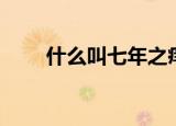 什么叫七年之痒（七年之痒的意思）