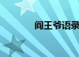 阎王爷语录（阎王爷出告示）