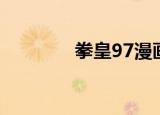 拳皇97漫画（拳皇97漫画）