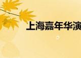 上海嘉年华演唱会（上海嘉年华）