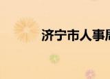 济宁市人事局（济宁市人事局）
