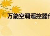 万能空调遥控器代码表（一起了解一下）