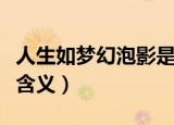 人生如梦幻泡影是什么意思（人生如梦幻泡影含义）