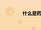 什么是药学（药学简述）