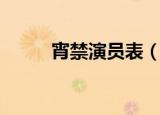 宵禁演员表（十八禁不禁演员表）