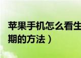 苹果手机怎么看生产日期（苹果手机看生产日期的方法）