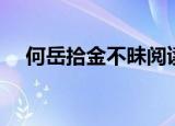 何岳拾金不昧阅读答案（何岳拾金不昧）