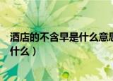 酒店的不含早是什么意思（住酒店时单子上写的不含早是指什么）