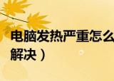 电脑发热严重怎么办（电脑发热五个步骤快速解决）
