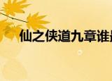 仙之侠道九章谁最强（仙之侠道2初章）