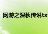 网游之深秋传说txt下载（网游之深秋传说）
