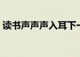 读书声声声入耳下一句（来这里看具体答案）