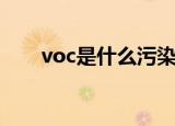 voc是什么污染物（voc污染物解析）