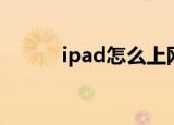 ipad怎么上网（ipad如何上网）