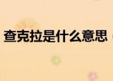 查克拉是什么意思（怎么理解查克拉的意思）