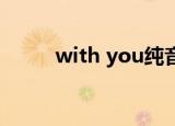 with you纯音乐（with you 绊）