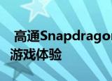  高通Snapdragon855+经过优化可提供终极游戏体验