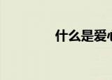 什么是爱心（爱心的解析）