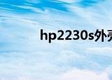 hp2230s外壳（hp2230s驱动）
