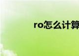 ro怎么计算的（ro怎么组队）