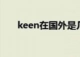keen在国外是几线品牌（keen王爷）