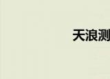 天浪测评（天浪z7）