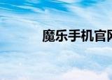 魔乐手机官网（魔乐手机管家）