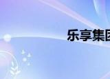 乐享集团（乐享花艺）