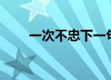 一次不忠下一句是什么（百次不容）