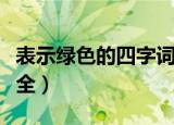表示绿色的四字词语（表示绿色的四字词语大全）