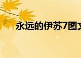 永远的伊苏7图文攻略（永远的伊苏7）