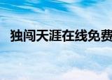 独闯天涯在线免费阅读（独闯天涯广播剧）