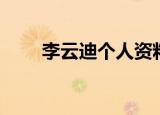 李云迪个人资料（李云迪个人简介）