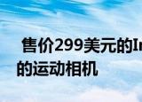  售价299美元的Insta360GO2是世界上最小的运动相机