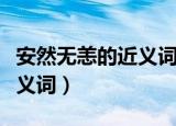 安然无恙的近义词是什么（安然无恙有哪些近义词）