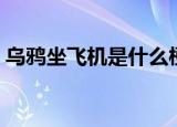 乌鸦坐飞机是什么梗（乌鸦坐飞机是啥含义）