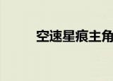 空速星痕主角（空速星痕好看吗）