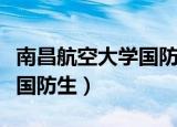 南昌航空大学国防生教育学院（南昌航空大学国防生）