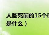 人临死前的15个征兆（人临死前的15个征兆是什么）